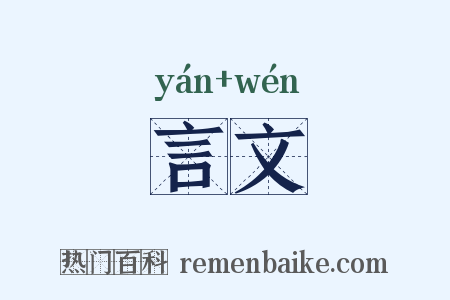 言文是什么意思的图片